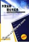 外贸业务理论与实务  2008年版 封面