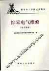 综采电气维修  实习教材 封面
