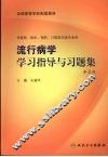 流行病学学习指导与习题集  第2版 封面