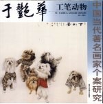 于艳华工笔动物 封面