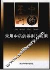 常用中药的鉴别与应用 封面