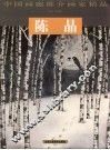 中国画廊推介画家精品  第9辑  陈晶 封面