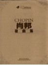 肖邦夜曲集 封面