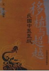 移植与超越：民国中医医政 封面