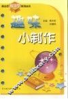 趣味小制作 封面
