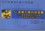 辽宁省建设工程计价依据  安装工程计价定额  上  C.5静置设备与工艺金属结构制作安装工程 封面