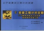 辽宁省建设工程计价依据  安装工程计价定额  下  C.5静置设备与工艺金属结构制作安装工程 封面