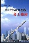 农村劳动力进城务工指南 封面