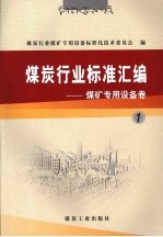 煤炭行业标准汇编  煤矿专用设备卷  1 封面