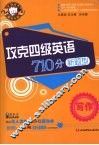 攻克四级英语710分新题型  写作 封面