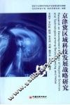 京津冀区域科技发展战略研究 封面