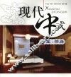 现代中式  卧室·书房 封面