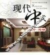 现代中式  客厅·局部 封面
