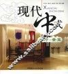现代中式  餐厅·茶室 封面