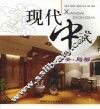 现代中式  玄关·局部 封面