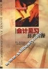 会计见习仿真实操 封面