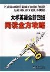 大学英语全新四级阅读全方攻略 封面