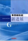 骨质疏松症新进展 封面