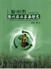 柳州市现代农业发展研究 封面