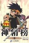 神精榜  5 封面