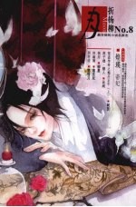 月·折杨柳 No.8 封面