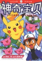 神奇宝贝金银编  6 封面