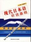 现代日本语听说基础教程 封面