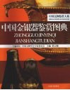 中国金银器鉴赏图典 封面