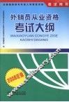 外销员从业资格考试大纲  2008年版 封面