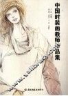 中国时装画教师作品集 封面