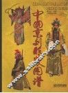 中国京剧服装图谱 封面