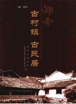 湖南古村镇古民居 封面
