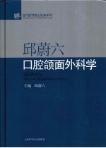 邱蔚六口腔颌面外科学 封面