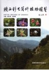 陕西野生兰科植物图鉴 封面