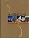 云南服务大外交  云南省代表团赴大湄公河次区域五国友好合作发展之旅 封面