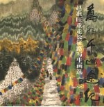 万水千山途纪  赵准旺重走长征路写生画选  2 封面