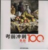 考前冲刺100天  色彩 封面