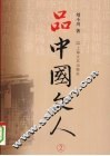 品中国文人  2 封面