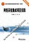 网络系统集成项目实践 封面