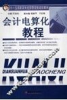 会计电算化教程 封面