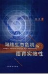 网络生态危机与德育实效性 封面