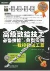 高级数控技工必备技能与典型实例  数控铣加工篇 封面