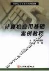 计算机应用基础案例教程 封面