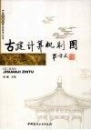 古建计算机制图 封面
