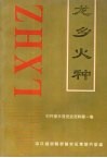 龙乡火种：中共禄丰县党史资料  第1集 封面