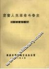 荫营人民革命斗争史  征求意见稿 封面