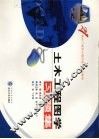 土木工程图学习题集 封面