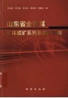 山东省金、铁、煤矿床成矿系列及成矿预测 封面