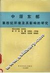 中原东部第四纪环境及其影响的研究 封面