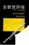 全新世环境  最近一万多年来环境变迁 封面